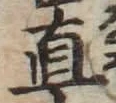 文字直