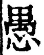 文字 愚