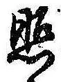 已定位照