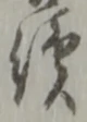 窮の位置