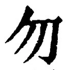 文字 勿