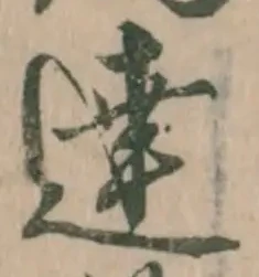 Chữ 達