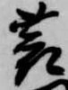 㐌定位蓑
