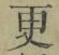 文字更