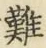 文字難