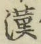 字漢
