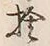 𡨸捨