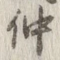 已定位仲