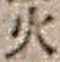 文字火