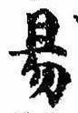 位置定マレル易