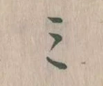 Located 𛃉