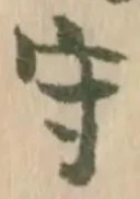文字守