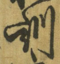 Đã định vị 訓