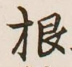 글자 根
