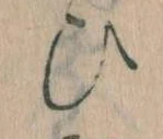 已定位𛂫