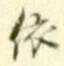 「依」字