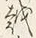 𡨸カ