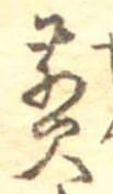 位置 確認된 煎