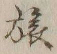 𡨸旅