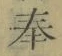 Chữ 奉