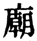 글자 廟