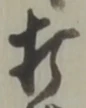 Chữ 打