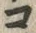 𡨸・