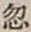 Character 忽
