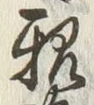 “族”字