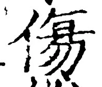 Chữ 傷