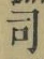 文字 司