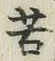 Chữ 苦