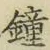 Chữ 鐘