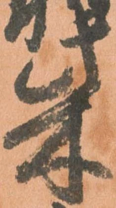 柴，已得其位