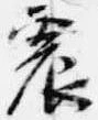 Located 震