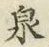 Character 泉