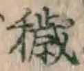 Chữ 穢