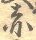 㐌定位赤