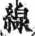 Đã định vị 線