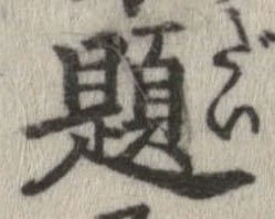 已定位題