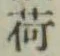 字荷