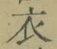 文字 衣