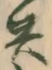 位置定マレル勿