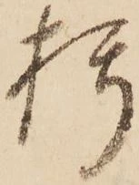 朽，已得其位
