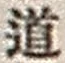 Character 道