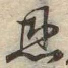 恩，已得其位