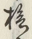 “桧”字