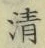 Character 清