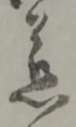 位置定マレル慈
