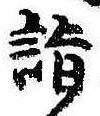 Located 詣